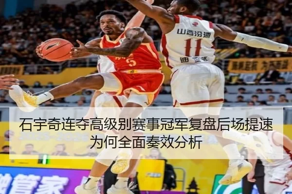 石宇奇连夺高级别赛事冠军复盘后场提速为何全面奏效分析